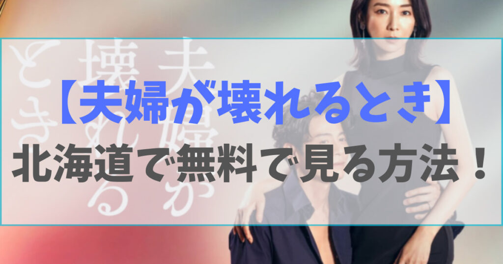 夫婦が壊れるときを北海道で見る方法